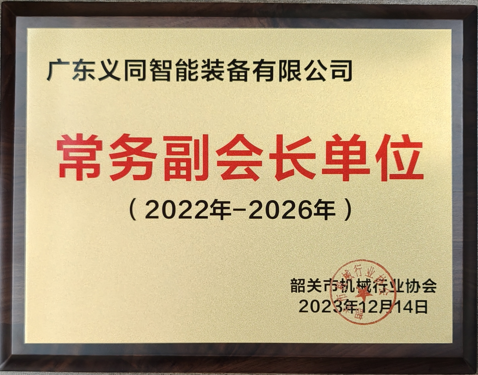 韶关市机械协会常务副会长单位